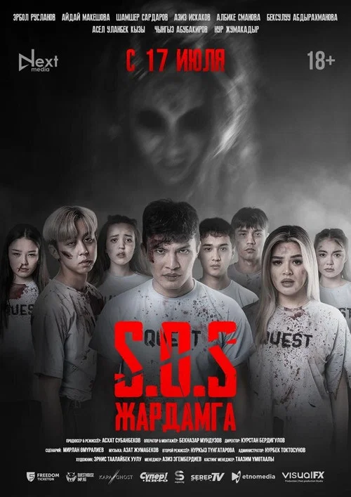 SOS: Жардамга! постер