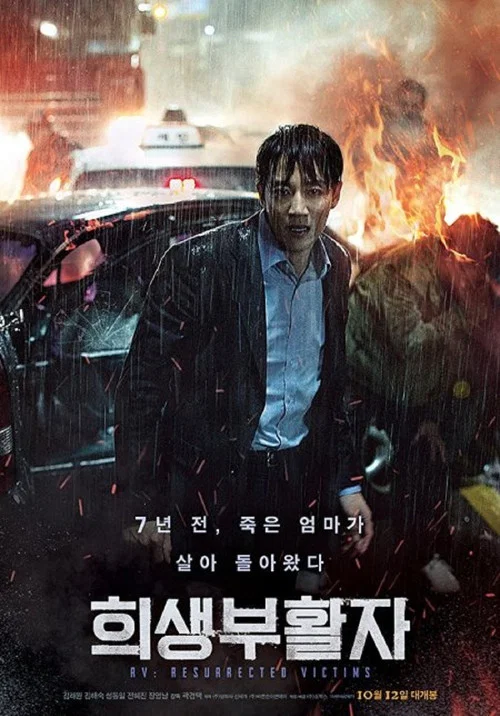 희생부활자 постер