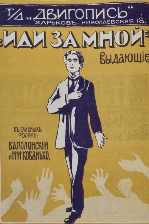 Иди за мной постер
