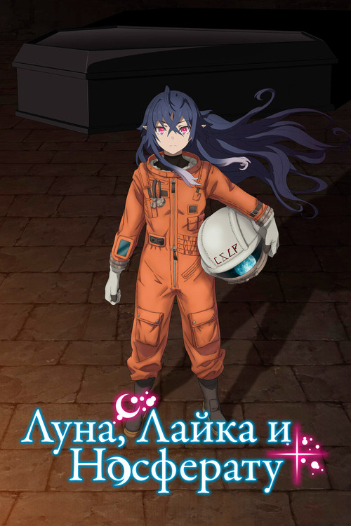 Луна, Лайка и Носферату постер