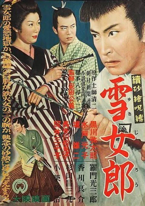 続砂絵呪縛 雪女郎 постер