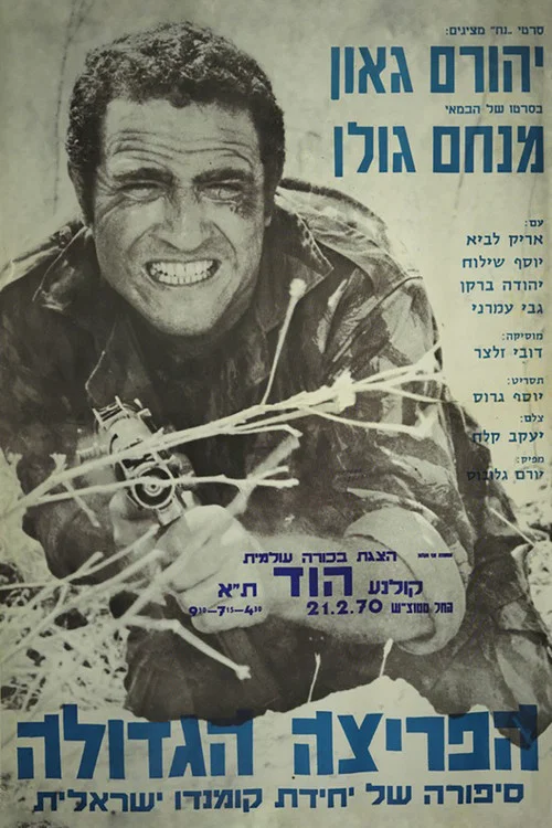 הפריצה הגדולה постер