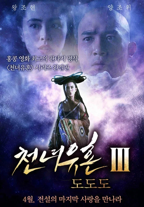 倩女幽魂III：道道道 постер