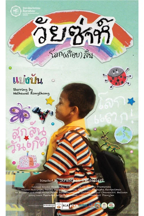 วัยซ่าห์ โลก(เกือบ)สั่น постер
