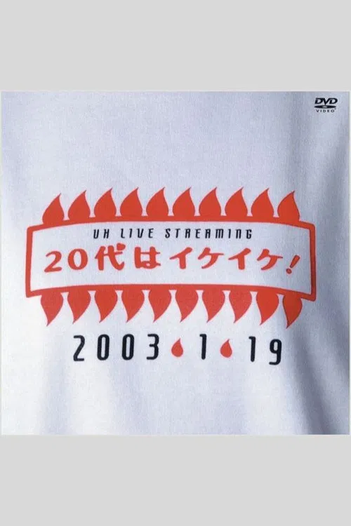 UH LIVE STREAMING 20代はイケイケ！ постер