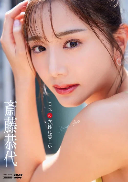 斎藤恭代　日本の女性は美しい постер