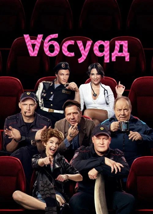 Абсурд постер