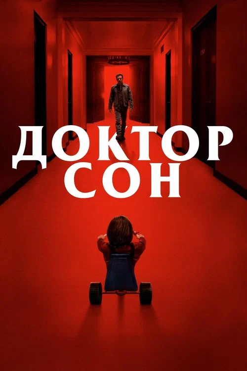 Доктор Сон постер