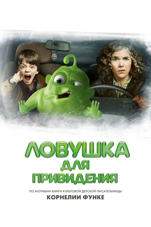 Ловушка для привидения постер