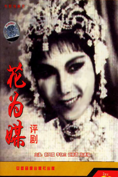花为媒 постер