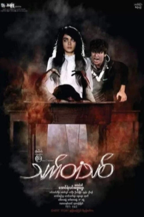 သက်တံသစ် постер