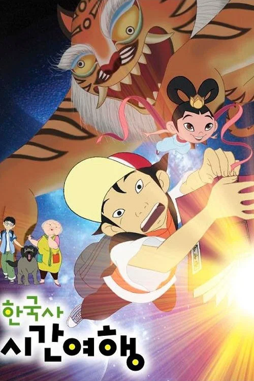 한국사 시간여행 постер