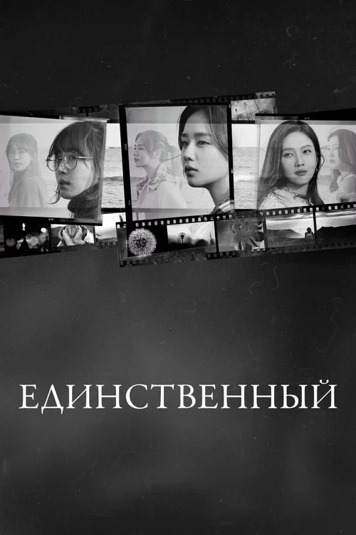 Единственный постер