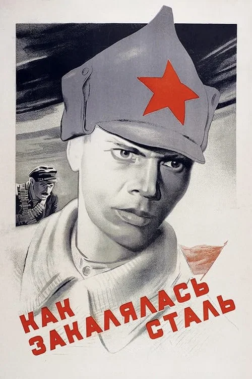 Как закалялась сталь постер