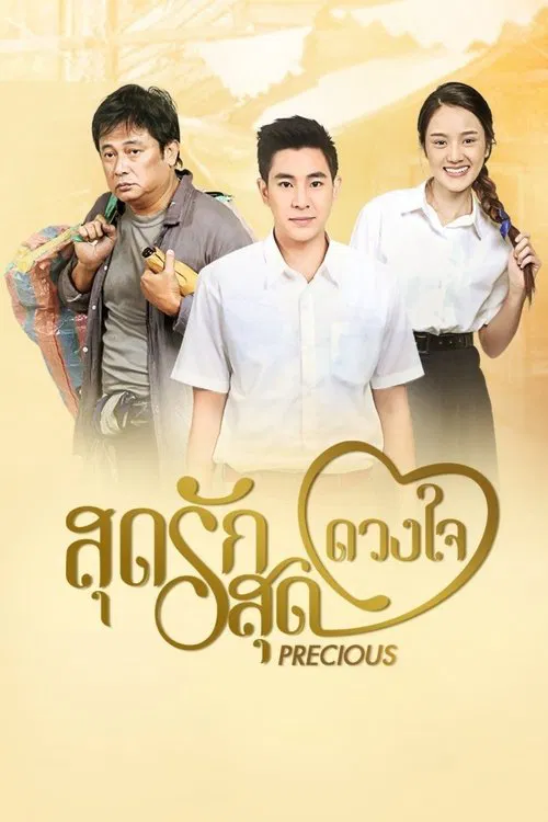 สุดรักสุดดวงใจ постер