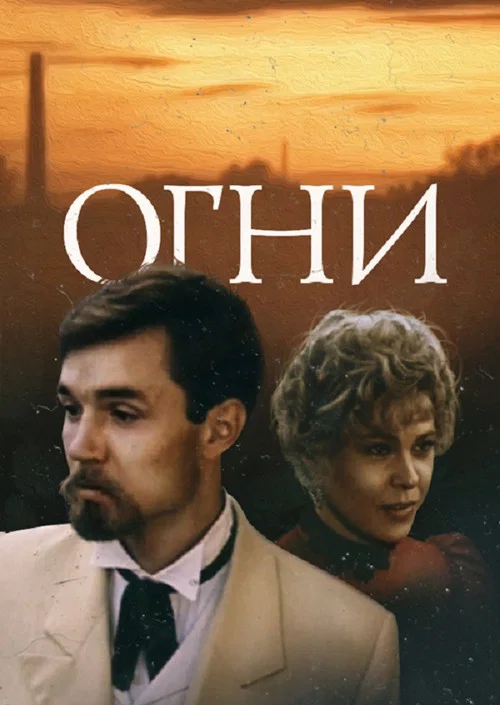 Огни постер