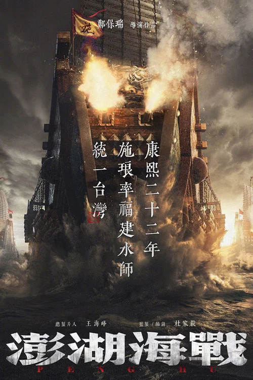 澎湖海战 постер
