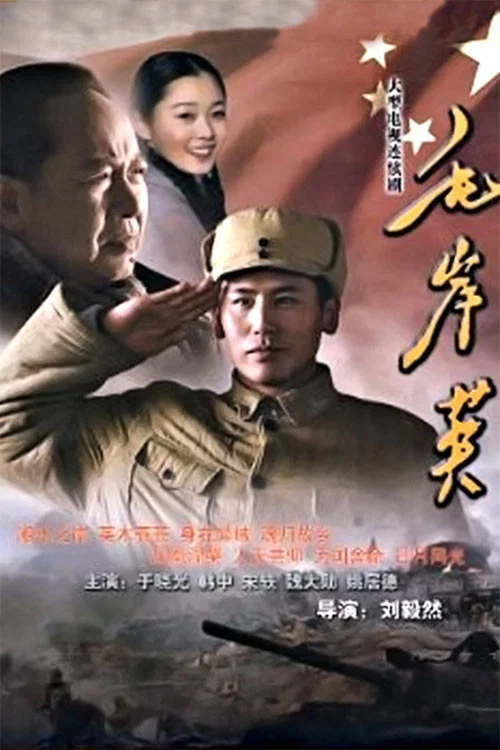 毛岸英 постер
