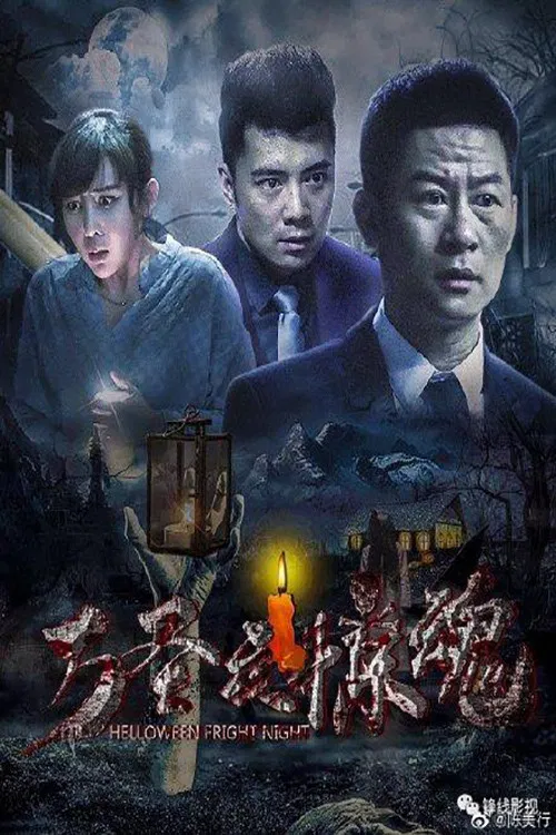 万圣夜惊魂 постер