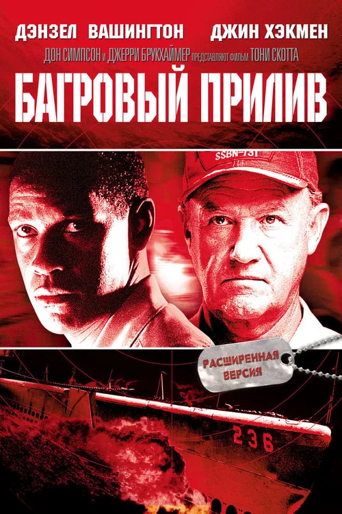 Багровый прилив постер