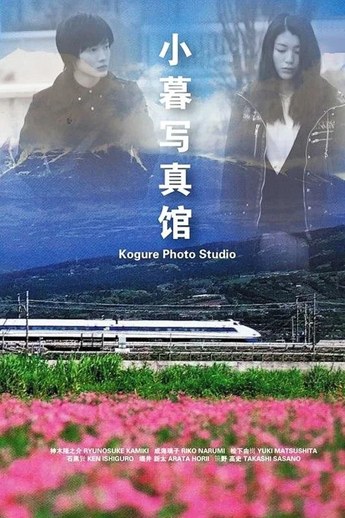 小暮写眞館 постер