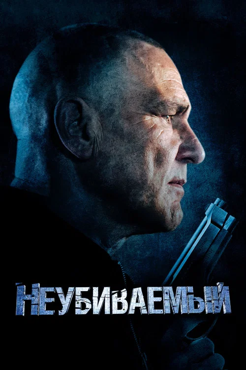 Неубиваемый постер