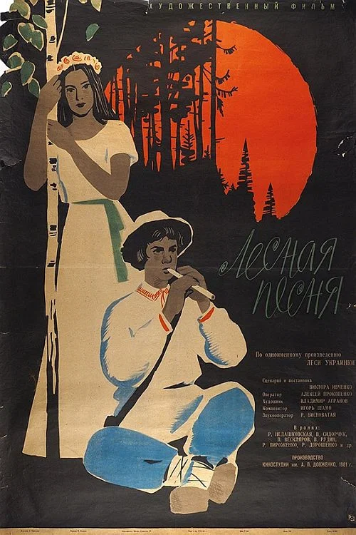 Лесная песня постер