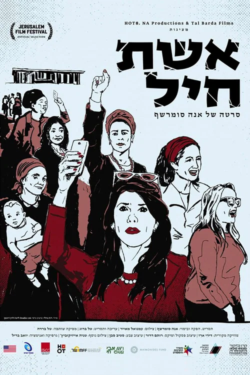 אשת חיל постер