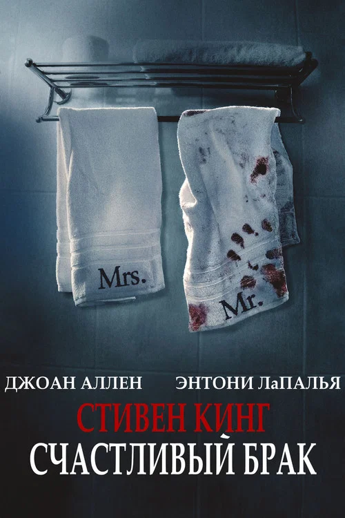 Счастливый брак постер