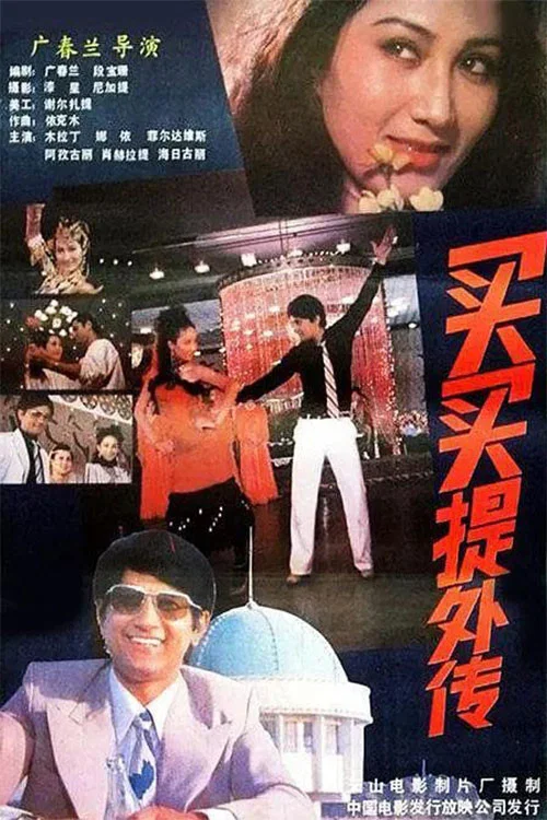买买提外传 постер
