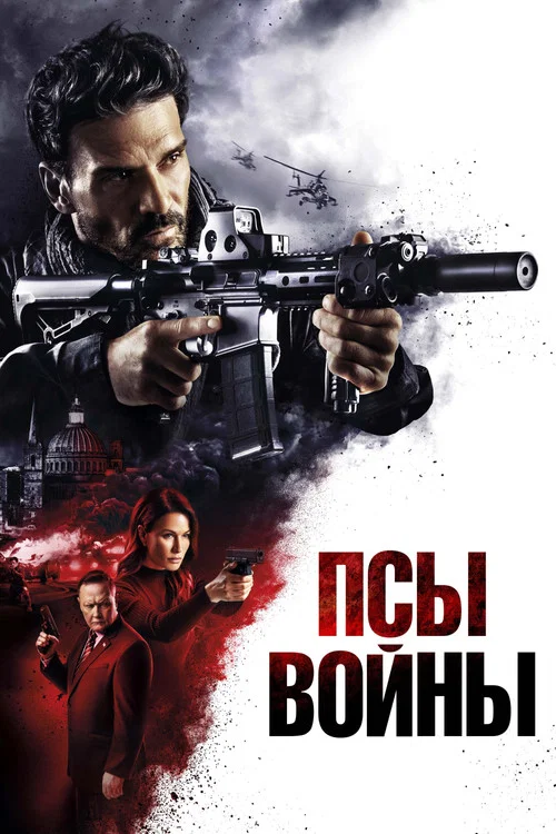 Псы войны постер