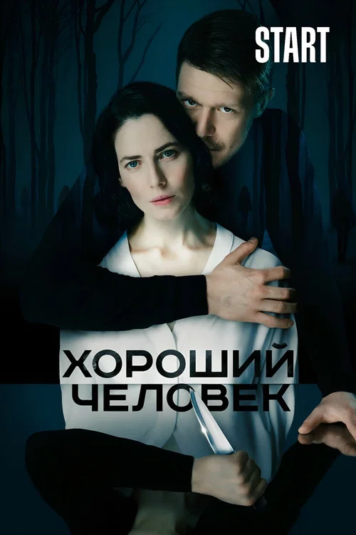 Хороший человек постер
