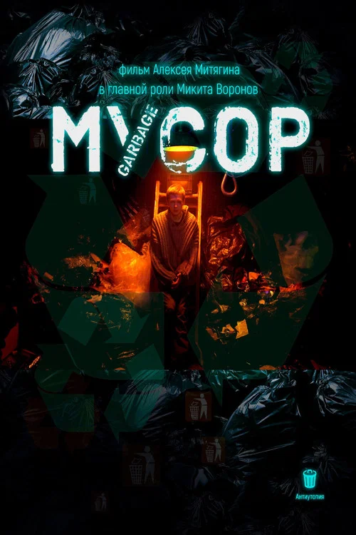 Мусор постер