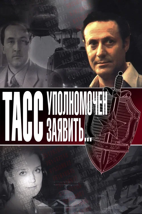 ТАСС уполномочен заявить... постер