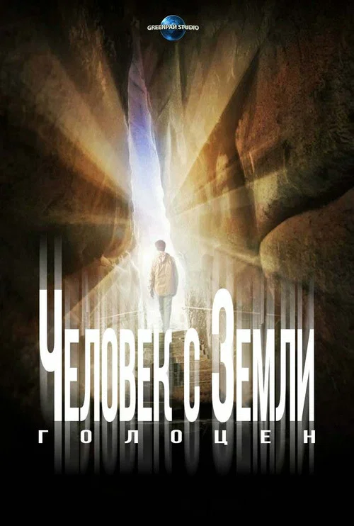 Человек с Земли 2: Голоцен постер