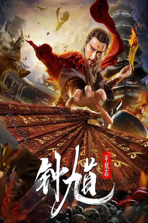 钟馗平妖志 постер