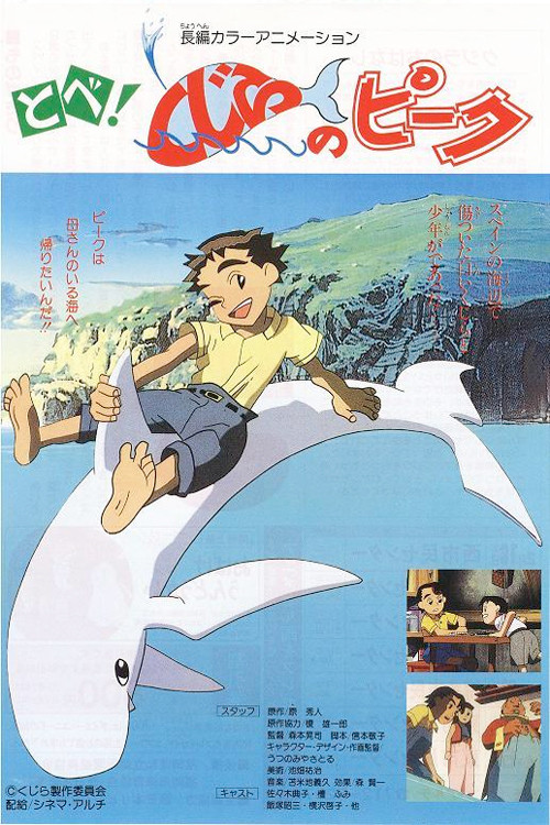とべ!くじらのピーク постер
