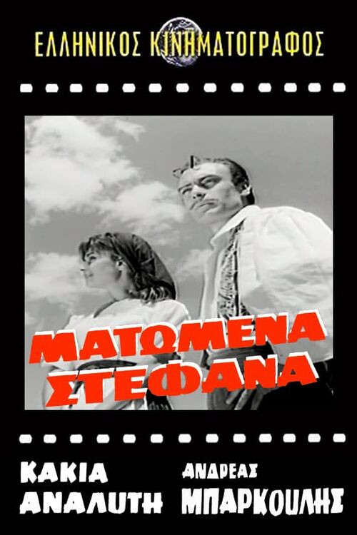 Ματωμένα στέφανα постер