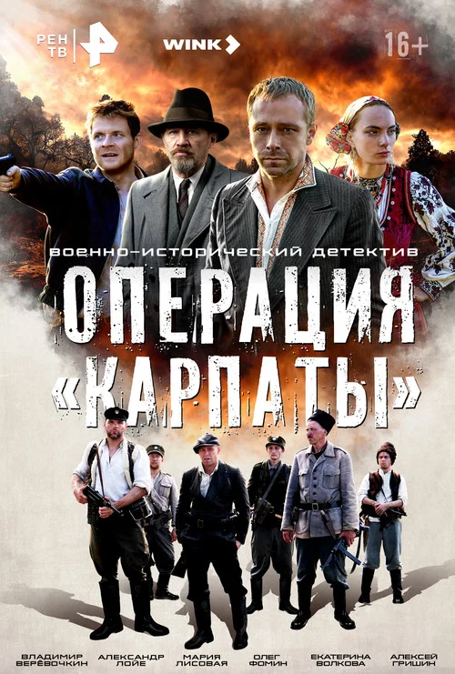 Операция «Карпаты» постер