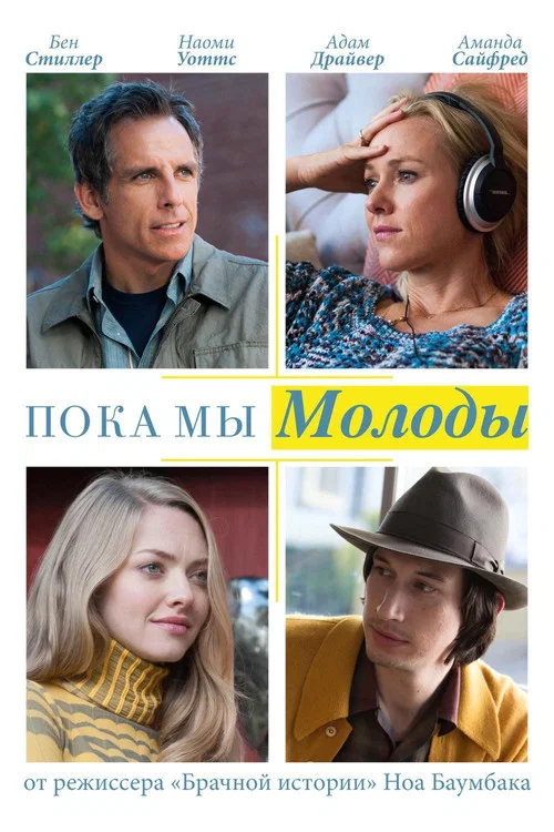Пока мы молоды постер