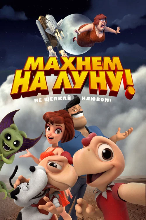 Махнем на Луну! постер