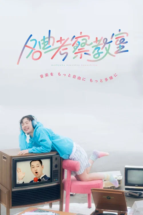 名曲考察教室 постер