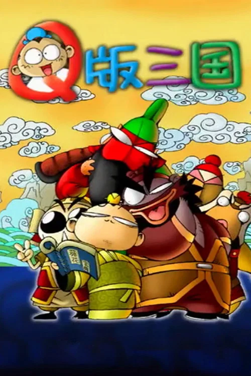 Q版三国 постер