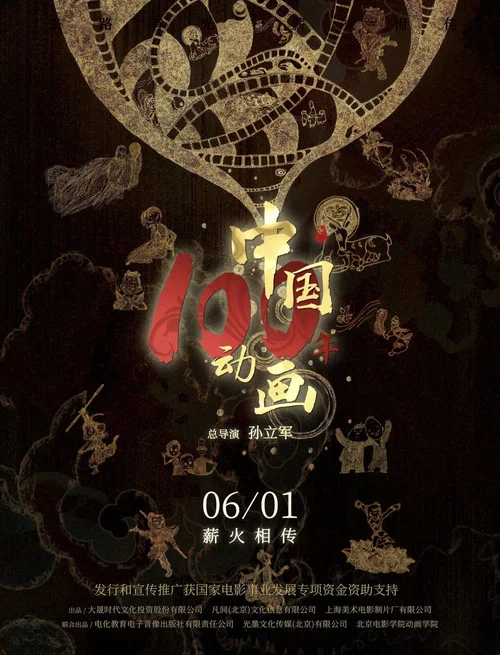 中国动画100年 постер