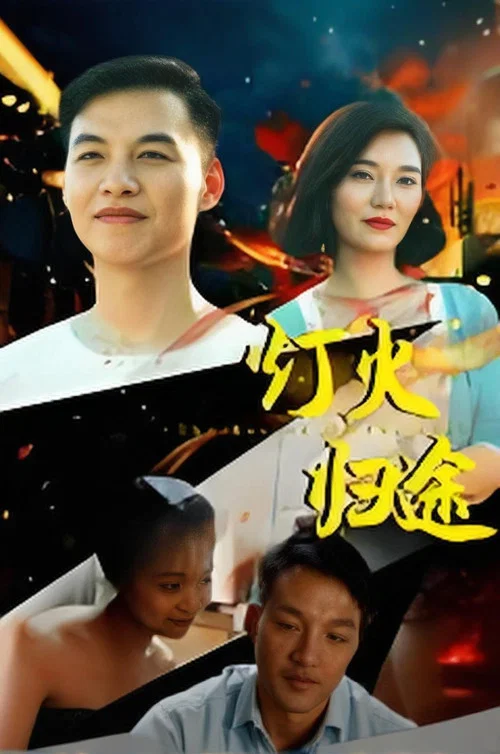 灯火归途 постер