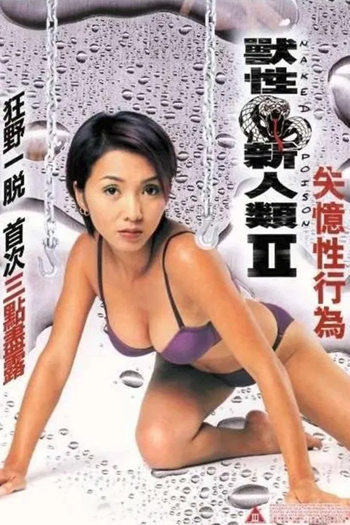 獸性新人類II：失憶性行為 постер
