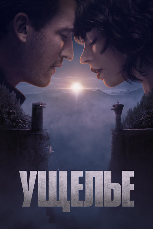 Ущелье постер