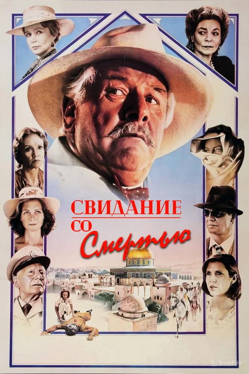 Свидание со смертью постер