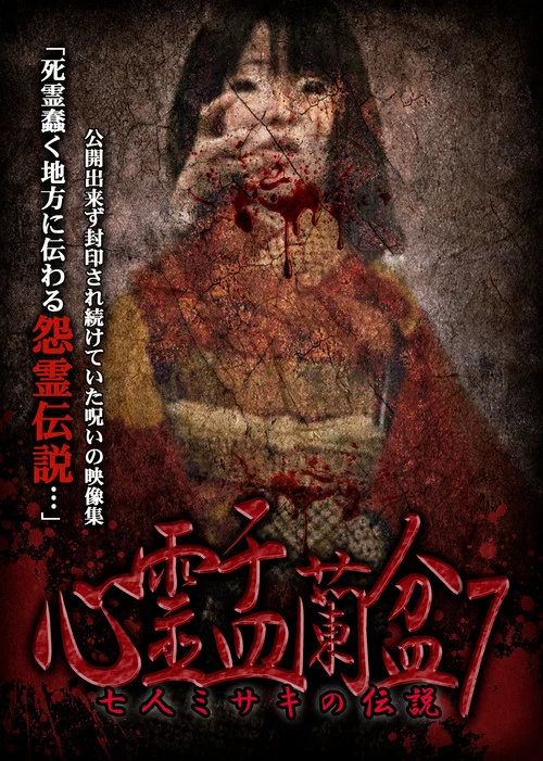心霊盂蘭盆7　七人ミサキの伝説 постер