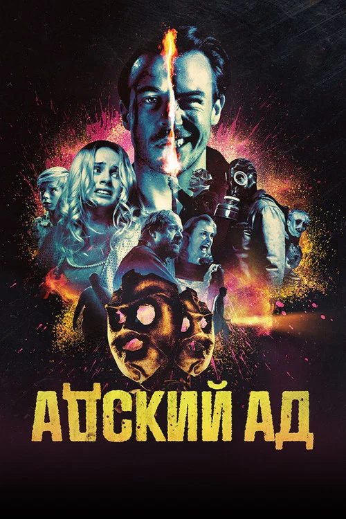 Адский ад постер